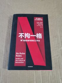 不拘一格