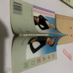 科学减肥72问