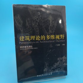 當代建筑理論的多維視野/同濟建筑講壇