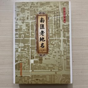 南滙老地名（上、下）册