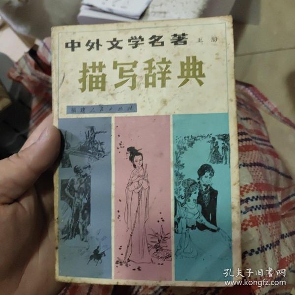 中外文学名著描写辞典 上册