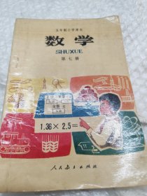 五年制小学课本 数学.第七册