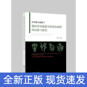 鄉(xiāng)村振興戰(zhàn)略下我國(guó)鄉(xiāng)村旅游可持續(xù)發(fā)展的村民參與研究