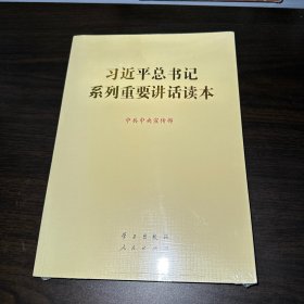 习近平总书记系列重要讲话读本