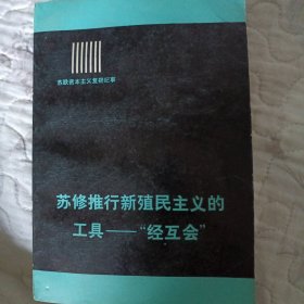 苏修推行新殖民主义的工具一经互会