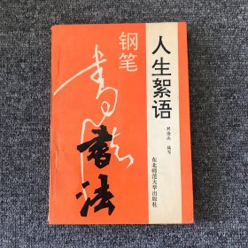 人生絮语钢笔书法