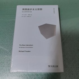 英国进步主义思想：社会改革的兴起 三辉图书·倾向与可能丛书