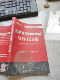 中公版·大学英语四级考试：写作120篇（新题型）