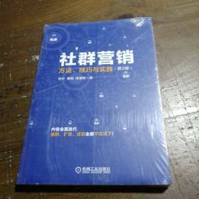 社群营销：方法、技巧与实践（第2版）