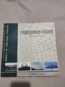 大跨建筑结构构思与结构选型