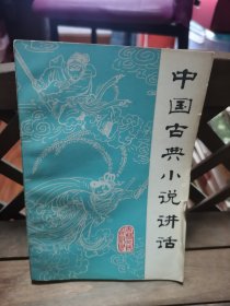中国古典小说讲座 2号—2里