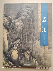 正版一印， 中国历代山水画技法——树法石法 （全2册）