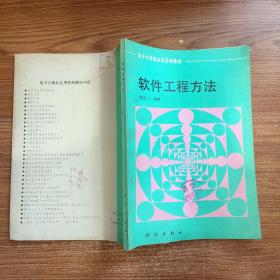 软件工程方法