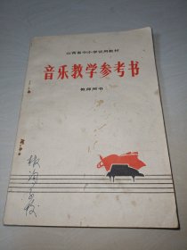 山西省中小学试用教材音乐教学参考书（教师用书）