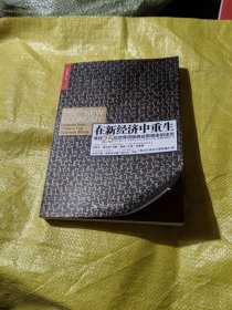 在新经济中重生：来自25位世界顶级商业思想家的忠告