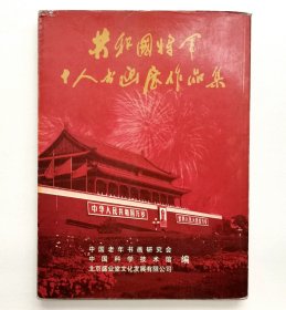 共和国将军十人书画作品集（张牧将军签名）