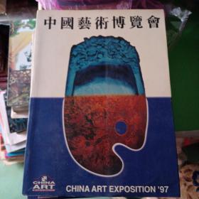 中国艺术博览会（1997）