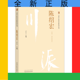 川派中醫(yī)藥名家系列叢書.陳紹宏