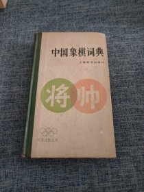 中国象棋词典