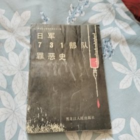 日军731部队罪恶史