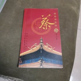 百家姓书库.蔡