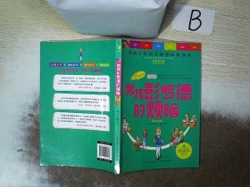 天哪！你这个淘气包·创造卷：男孩彭罗德的烦恼/美国小学语文素养拓展必读本