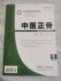 中医正骨2017年1月第29卷