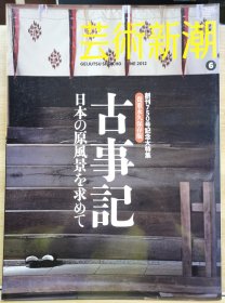 《艺术新潮》2013.5 古事记 追寻日本的原始风景