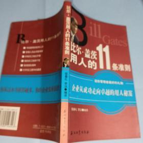 比尔·盖茨用人的11条准则