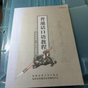 普通话口语教程