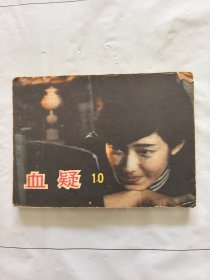 旧版连环画小人书《血疑》（10）