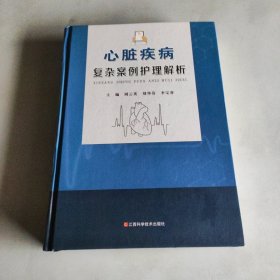 心臟疾病復(fù)雜案例護(hù)理解析
