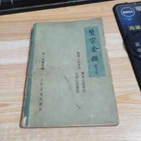 医宗金鉴眼科心法要诀刺灸心法要诀正骨心法要诀