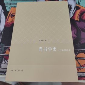 尚书学史·订补修订本