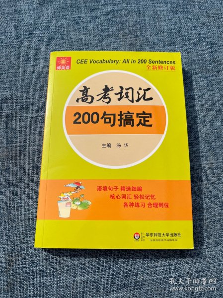 伸英语丛书：高考词汇200句搞定（全新修订版）