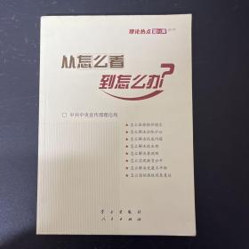 从怎么看到怎么办？ 理论热点面对面•2011