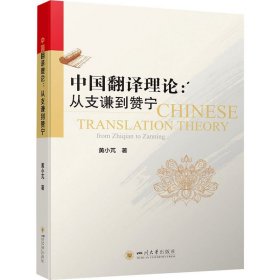 中国翻译理论