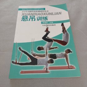 青少年功能性体能训练指导丛书：悬吊训练