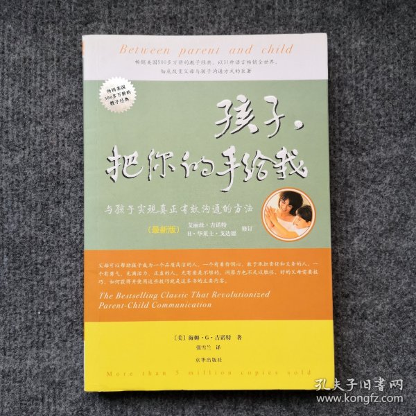 孩子，把你的手给我：与孩子实现真正有效沟通的方法