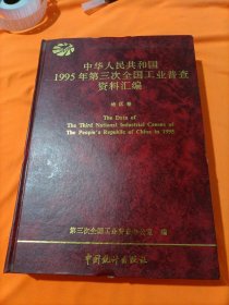 中华人民共和国1995年第三次全国工业普查资料汇编地区卷