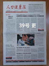 人口健康报2015年创刊号 8版全 山东济南报纸