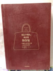 我是个妈妈,我需要铂金包:耶鲁人类学家眼中的上东区妈妈