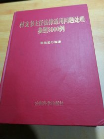 村支書主任法律適用問題處理參照3000例