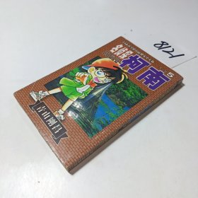 名侦探柯南5