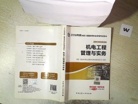 二级建造师 2018教材 2018全国二级建造师执业资格考试用书机电工程管理与实务