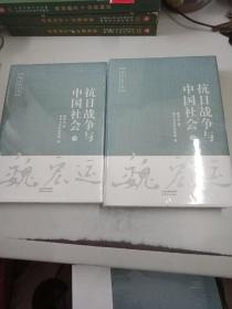 抗日战争与中国社会（套装上下册）/魏宏运文集