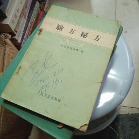 验方秘方 1959年一版一印 完整不缺页..