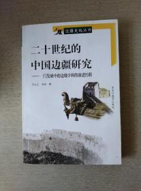 21世纪的中国边疆研究 ——一门发展中的边缘学科的演讲历史程
