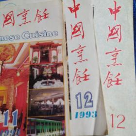 中国烹饪1993年第11.12期（多单合并一单运费，提交后等改完运费再付款）