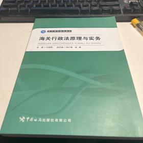 海关行政法原理与实务